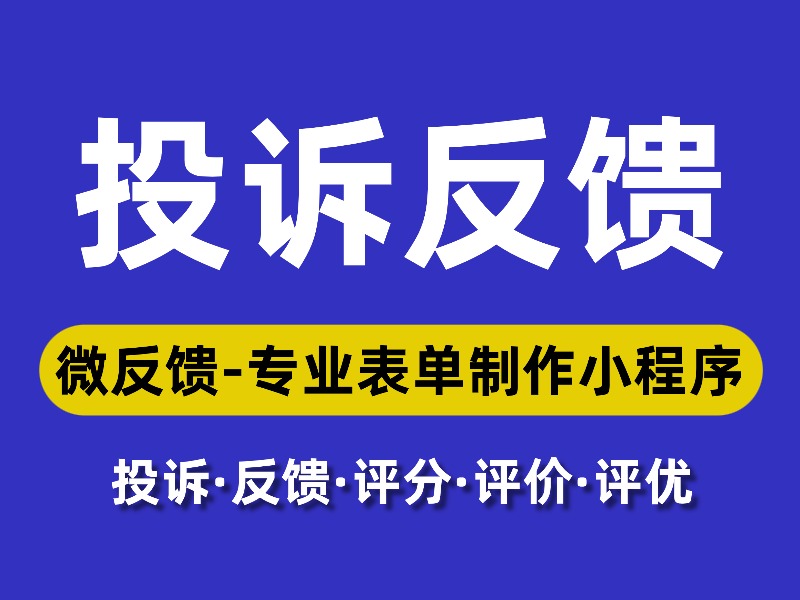 “微反馈”投诉举报表单使用说明/流程/常见问题