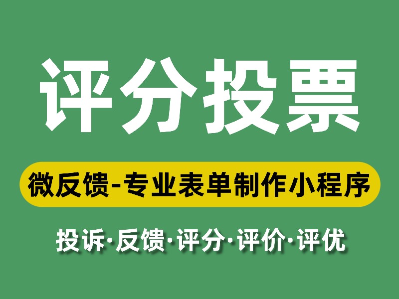 “微反馈”评优评选投票表单使用说明/流程/常见问题