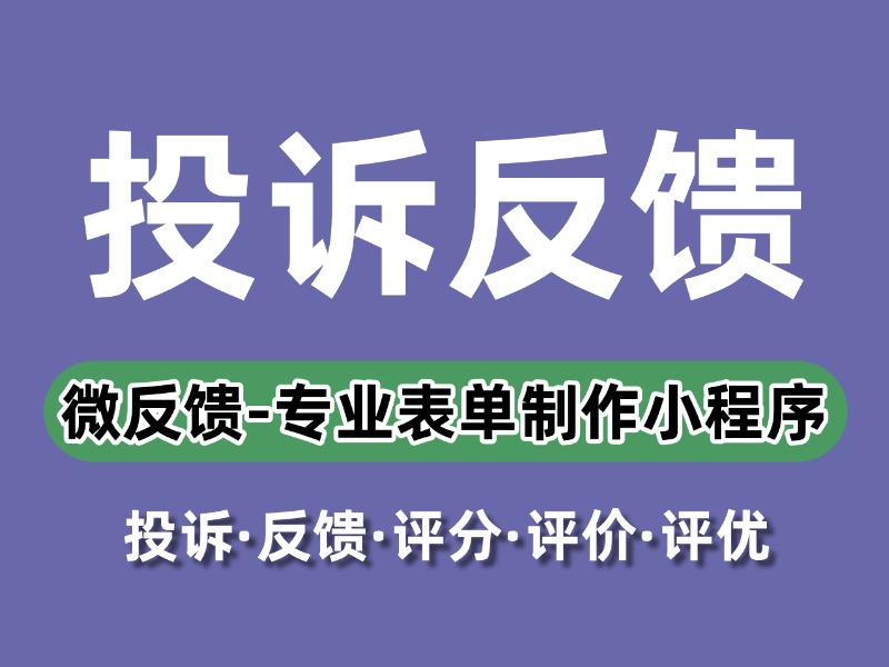“微反馈”意见反馈表单使用说明/流程/常见问题