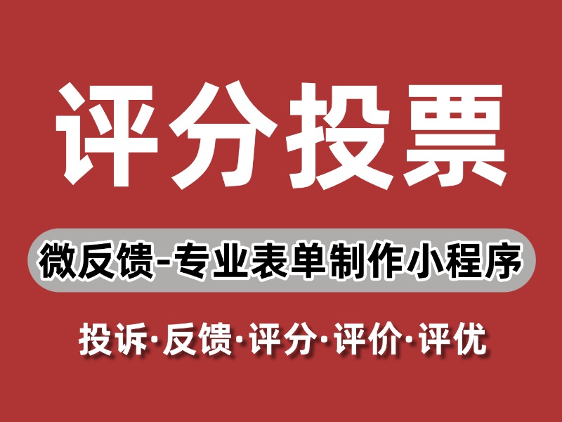 “微反馈”满意度调查表单使用说明/流程/常见问题