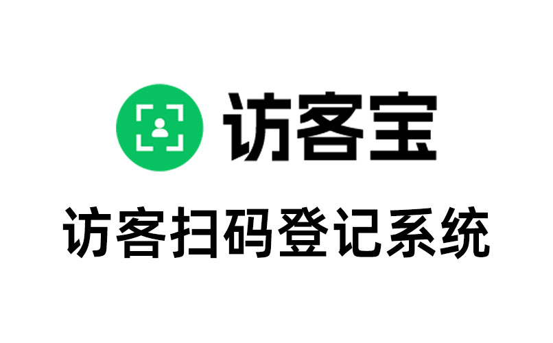 访客扫码二维码登记/预约入场后，如何在出场时管理员收到推送？