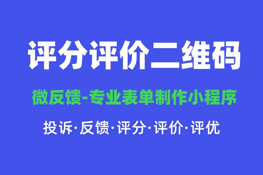 外卖平台用户评分评价怎么做?如何制作评分评价二维码?