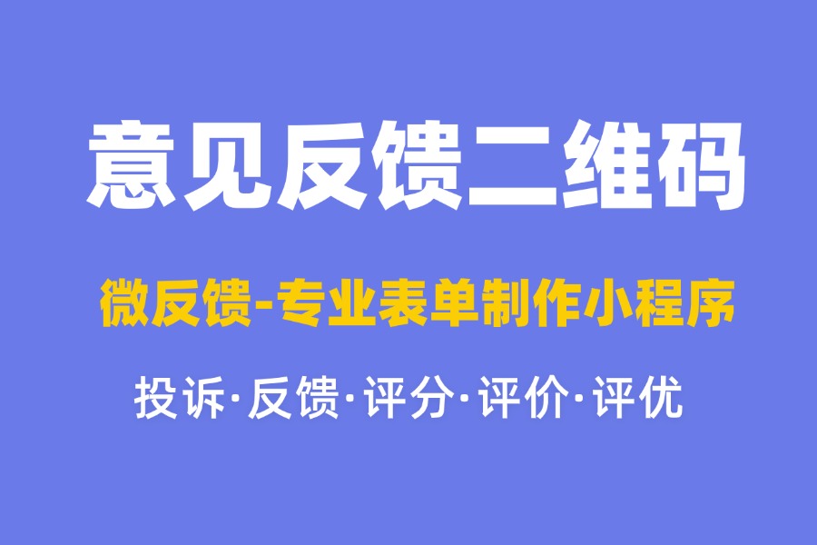 如何快速制作二维码意见反馈? 制作方法有哪些?